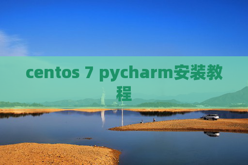 centos 7 pycharm安装教程